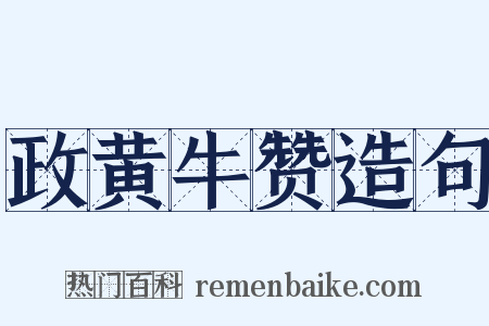 政黄牛赞造句是什么意思的图片